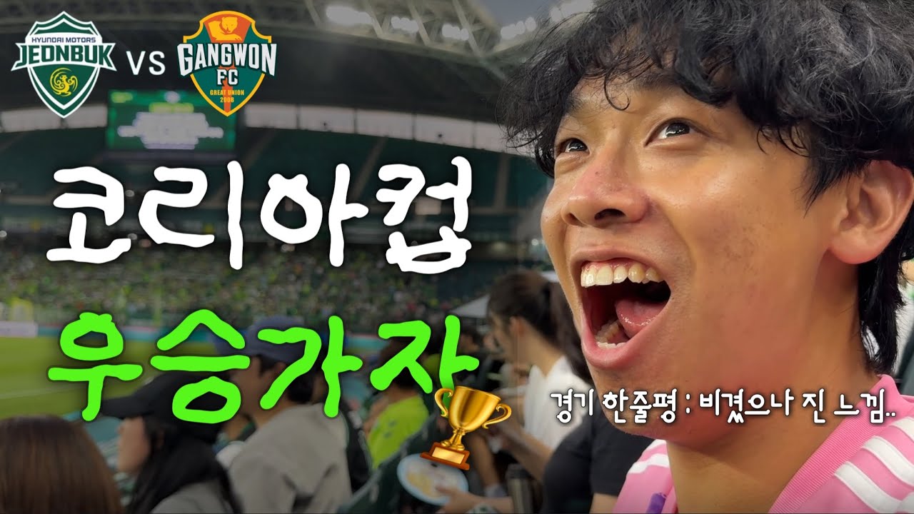 비겼는데 졌나? 코리아컵 준결승 1차전 | 전북 vs 강원 직관 브이로그
