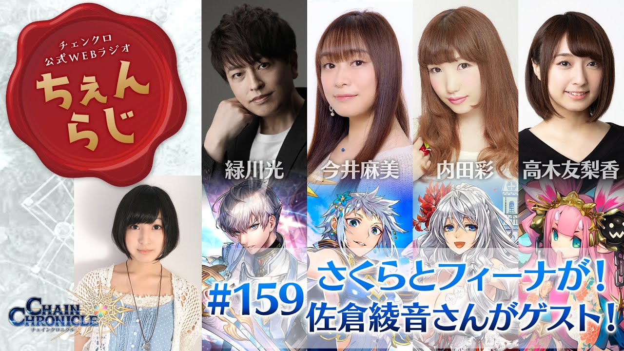 チェインクロニクル公式webラジオ ちぇんらじ 159 Youtube チェインクロニクル公式webラジオ ちぇんらじ 159 Youtube