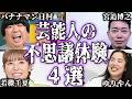 【実話】芸能人の不思議で怖い体験談4選【怪談｜恐怖体験｜心霊現象｜奇妙｜怖い話｜オカルト｜バナナマン日村｜宮迫博之｜若槻千夏｜ゆりやんレトリィバァ｜都市伝説】