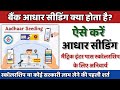 स्कॉलरशिप या सरकारी लाभ की पहली शर्त: aadhar seeding kya hai| Bank Account Aadhar seeding kaise kare