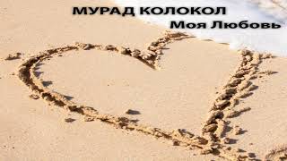 Мурад Колокол  - Моя любовь