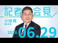 【小池晃】比例削減審議入り強行与党横暴　多様な民意切り捨て衆参野党が一致し対抗 2026.6.29【会見】