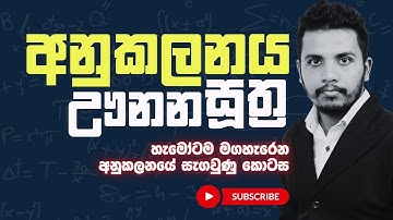 අනුකලනය ඌණන සූත්‍ර | Integration Special Session | 2025 A/L Combined Maths | Janindu Rashmika