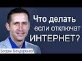 Что делать если отключат интернет? - Богдан Бондаренко │Проповеди христианские