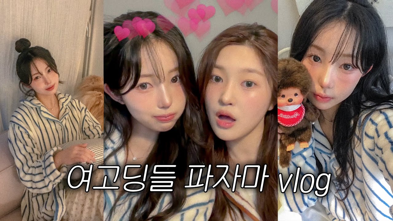 07년생 파자마 vlog ❤️‍🔥  고3 파자마 파티 •••