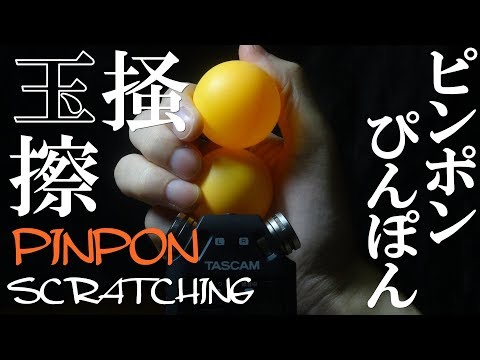 ASMR | ピンポン玉の音 | Ping Pong Balls scratching, rubbing | DR-05