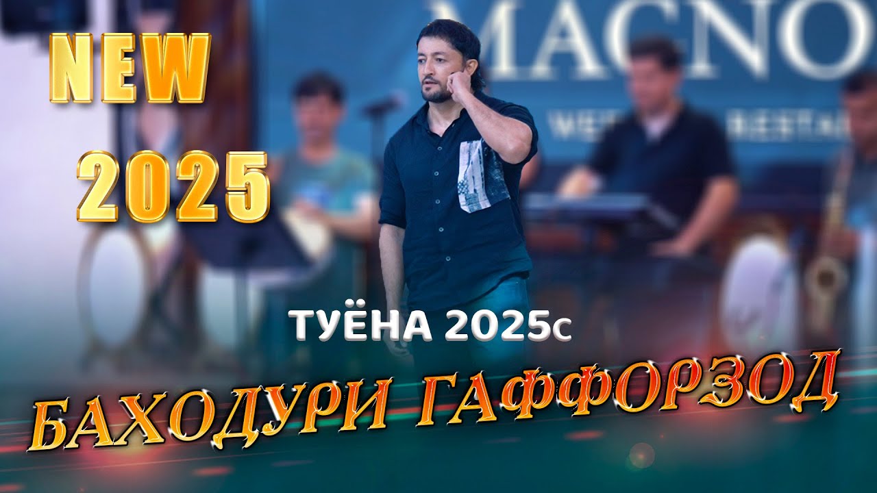 Баходури Гаффорзод Туёна 2025с Bahoduri Gafforzod Bazmi Tuyona 2025s New Music (премьера Туёна 2025)