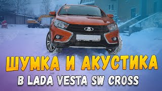 Полная шумоизоляция и установка акустики в LADA Vesta SW Cross в установочном центре Автокаста!