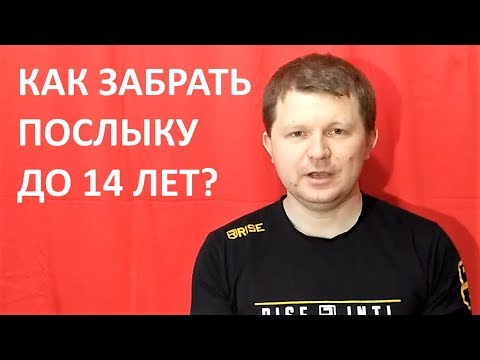 Как забрать посылку если нет 14 лет?