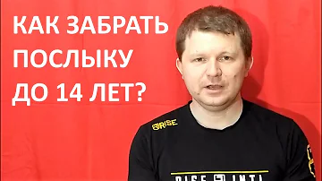 Как получить посылку на почте если нет 14 лет