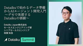 【Dataiku初心者向け概要セッション】 Dataikuで始めるデータ準備からAIエージェント開発入門 ～デモで体感する | Dataiku Summit TOKYO 2026