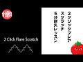 【5分耐久】２クリックフレアスクラッチ【毎日やりましょう】