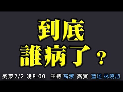 中共审查升级莫谈国事？看美国双标到底谁病了？ 嘉宾：蓝述 林晓旭 主持：高洁【希望之声TV】(2021/02/02)