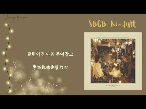 [韓中字]SBGB(새벽공방)Ki-dult (어른이)