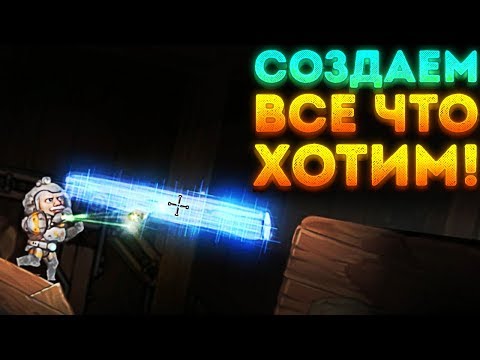 СОЗДАЁМ ВСЕ ЧТО ХОТИМ! - Planetoid Pioneers