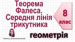картинка: Теорема Фалеса. Середня лінія трикутника + теорема про властивість медіан. Геометрія 8 клас