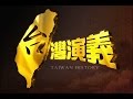 2015.12.13【台灣演義】噍吧哖事件始末 | Taiwan History