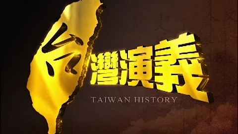 2015.12.13【台湾演义】噍吧哖事件始末 | Taiwan History - 天天要闻