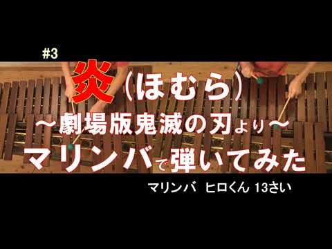 炎(ほむら)／LiSA 劇場版 鬼滅の刃 無限列車編主題歌　マリンバ　ヒロくん　中学1年生