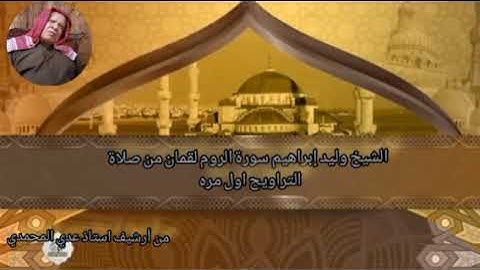 الشيخ وليد إبراهيم سورة  الروم  لقمان من صلاة التراويح اول مره