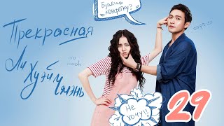 Прекрасная Ли Хуэй Чжэнь 29 серия (русская озвучка), сериал, Китай 2017 год Pretty Li Hui Zhen