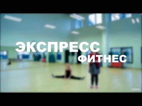 Программа "Экспресс фитнес" - похудеть за 2 недели! Эпизод 6. Заключительный