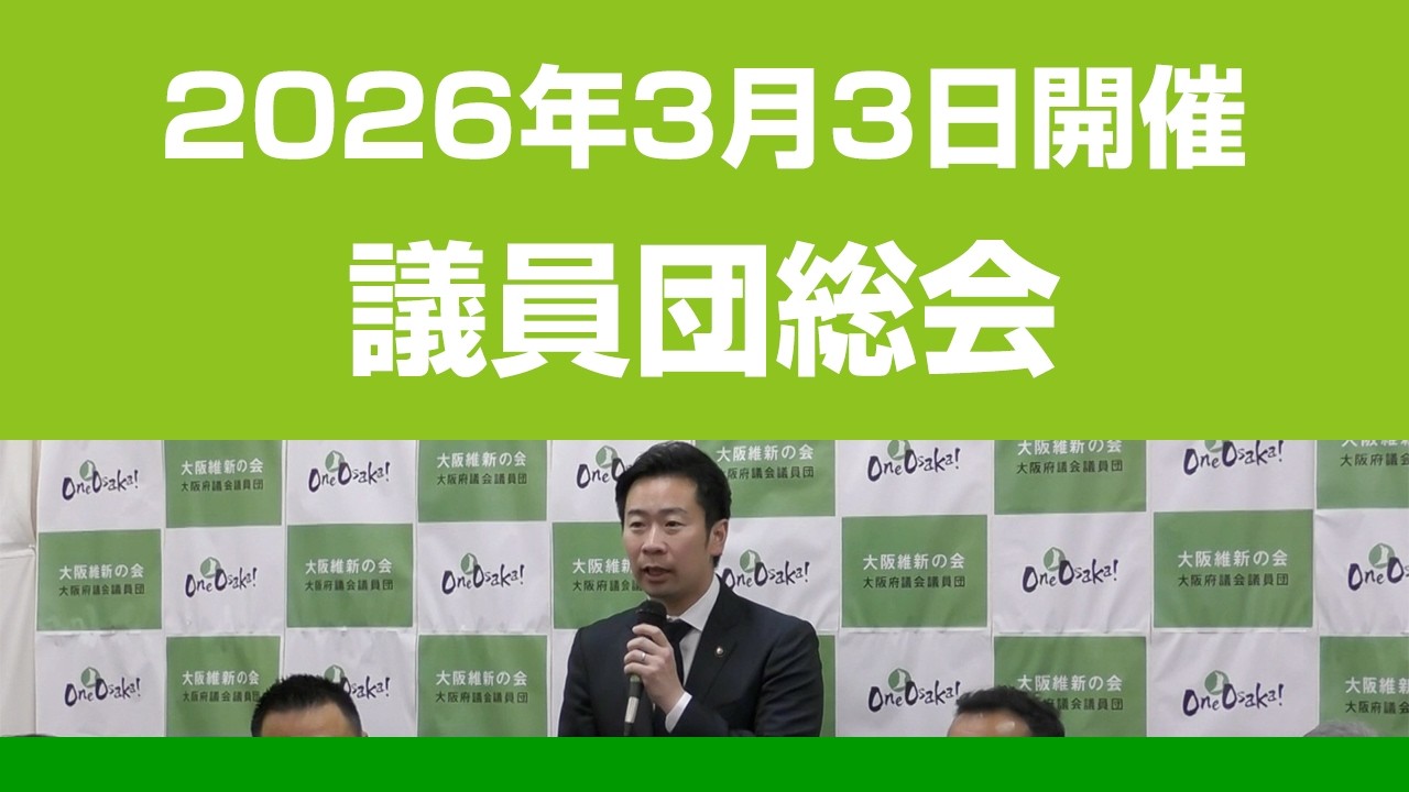 【議員団総会】2026年03月03日開催