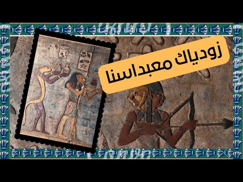 ظهور زودياك معبد اسنا بالالوان الاصلية لأول مرة بفضل براعة المرممين المصريين