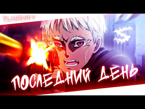 Аниме клип - Он был последним в том окружении (AMV) Plamenev 😈 (♫) ᴴᴰ