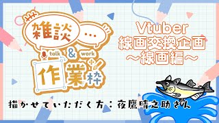 【作業/雑談】お絵描き作業配信～VTuber線画交換会企画～　【線画編】#ねこじゃけが描いたよ