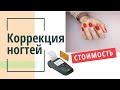 КОРРЕКЦИЯ НОГТЕЙ. Типы и стоимость коррекции | Viktoriia Klopotova #40