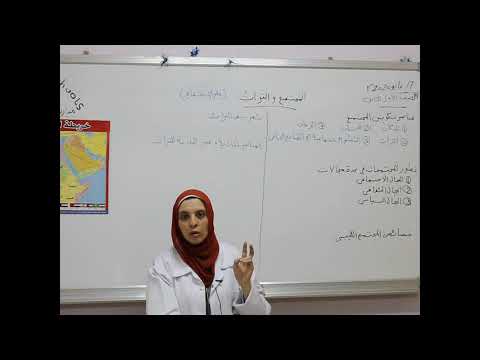 مادة علم الأجتماع للصف الأول الثانوي المجتمع والتراث