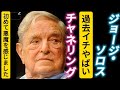 霊視「ジョージ・ソロスさん」😈チャネリング