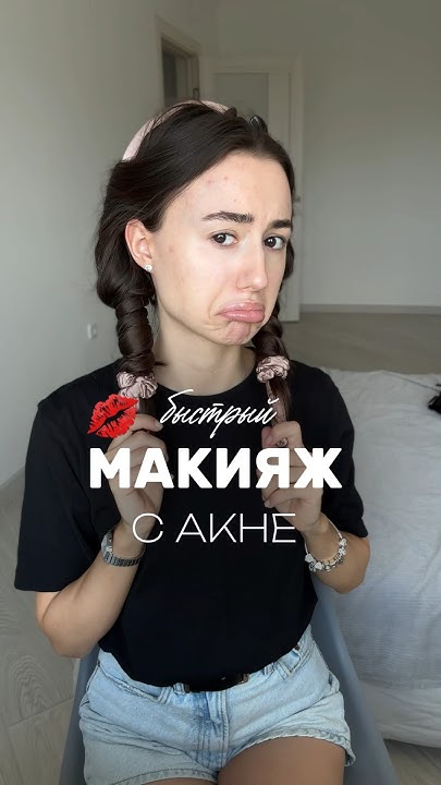 КАК ЗАМАЗАТЬ ПРЫЩИ? 🫣 дневной макияж 💋 все продукты в инст.Palina ...