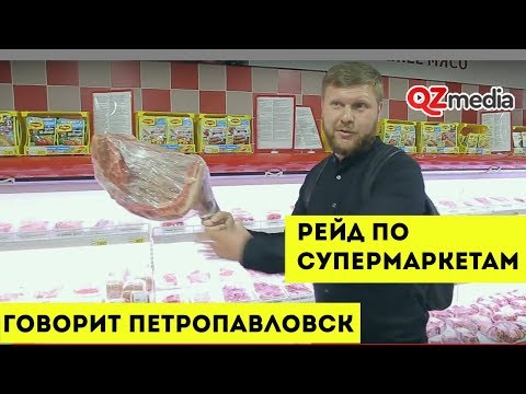 Говорит Петропавловск / Рейд по супермаркетам
