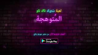 😍👉Tic Tac Toe Glow الترويجي 👌. بارد الروبوت الدماغ ولغز لعبة. screenshot 3
