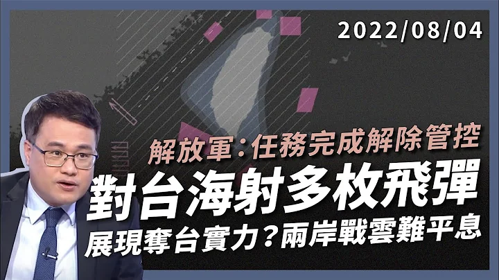 解放军射11枚东风导弹！中国式闪电战？展现夺台实力？两岸战云难平息！（公共电视 - 有话好说） - 天天要闻