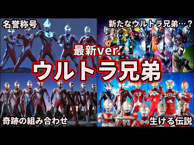 【ゆっくり解説】初心者必見！ウルトラマンたちは最高の兄弟！ウルトラ兄弟について覚えよう！ 【ULTRAMAN SERIES】【保存版】 class=