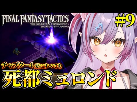 #9【 FFT 】死都ミュロンドいくぞ!!ファイナルファンタジータクティクス初見で遊んでみるか!【夜羽月みるか/ライブ配信/Vtuber】