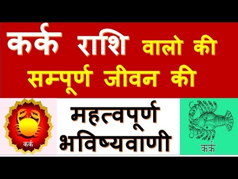 कर्क राशि वालो की सम्पूर्ण जीवन का महत्वपूर्ण भविष्यवाणी,full Future Of CANCER People