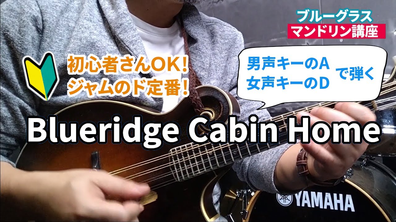 🎵超有名ジャム曲『ブルーリッジ・キャビン・ホーム（キーAとD）』マンドリンでの弾き方 ― | タブ譜で解説 | 🔰初心者さん必見　| ブルーグラス・マンドリン・レッスン(21)