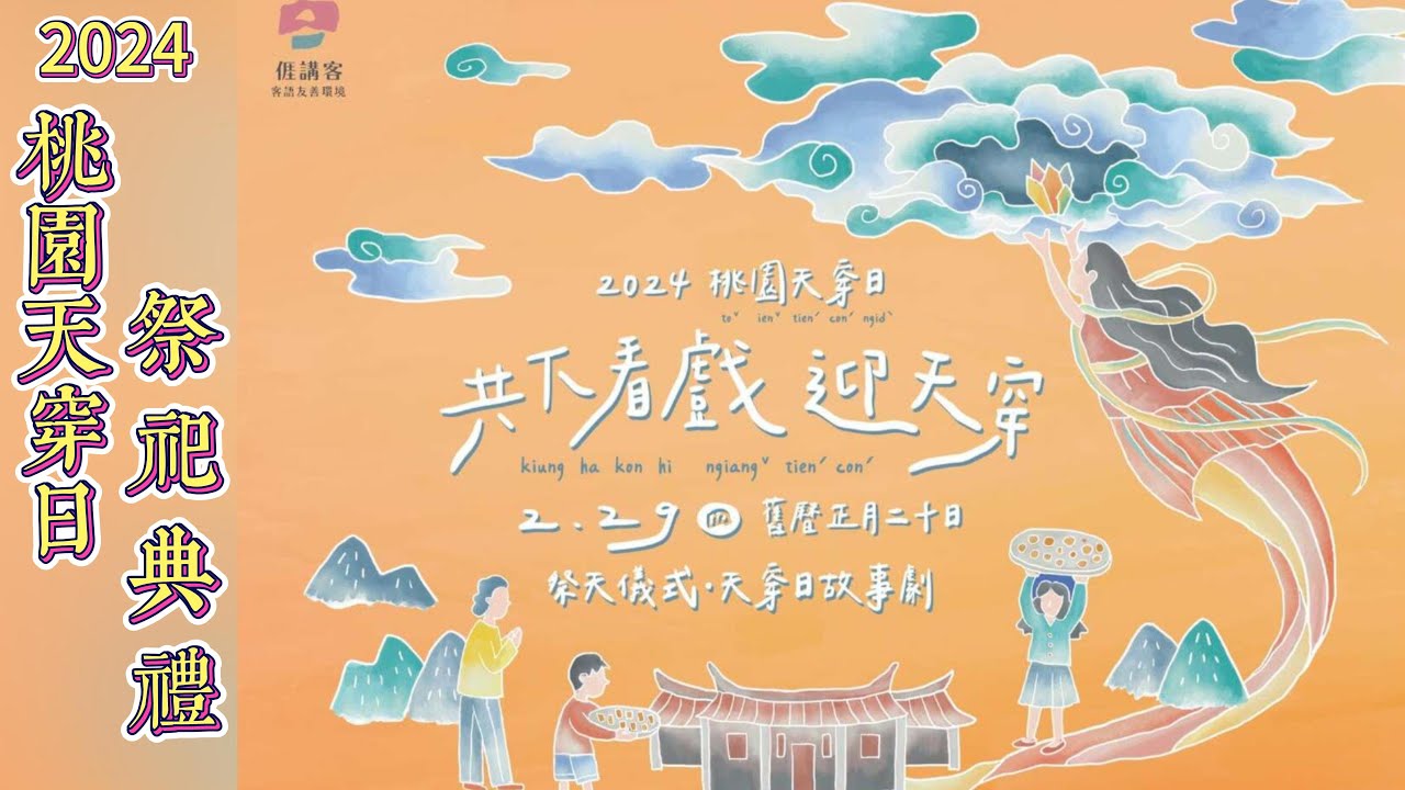 2024桃園客家天穿日祭祀典禮 | 客家傳統三獻吉禮 | 客家文化紀錄 | 客家八音 | 4K UHD |  Super  Mouse