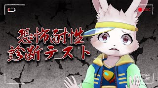 【恐怖耐性診断テスト】予習復習はやってません【獣人Vtuber/宇佐見兎丸】