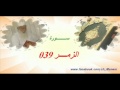 039 سورة الزمر للشيخ عبد المنعم عبد المبدئ الشيخ منعم