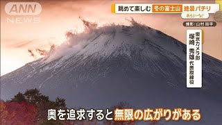 「チャンスは1分」富士山写真家　ダイヤモンド富士や逆さ富士【あらいーな】【あらいーな】【グッド！モーニング】(2024年2月23日)