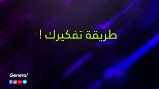 صار لازم تغير طريقة تفكيرك !