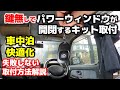 【軽バン車中泊DIY】#38 エブリィに誰にでも超簡単に取付できる車中泊快適化装備を仕込みました！