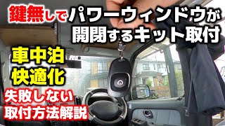 【軽バン車中泊DIY】#38 エブリィに誰にでも超簡単に取付できる車中泊快適化装備を仕込みました！