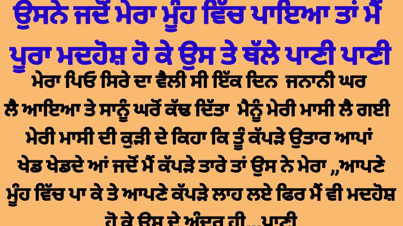 ਜਦੋਂ ਉਸਨੇ ਮੂੰਹ ਵਿੱਚ ਪਾ ਕੇ ਚੂਸਿਆ,, suvichar punjabi kahaniyan 