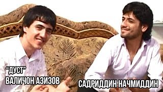 Валичон Азизов ва Садриддин Начмиддин - Дуст